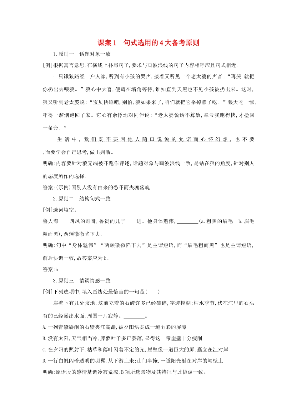 版高考语文一轮复习 专题五 句式的选用、仿用和变换（含修辞）课案1 句式选用的4大备考原则学案 新人教版-新人教版高三全册语文学案_第1页