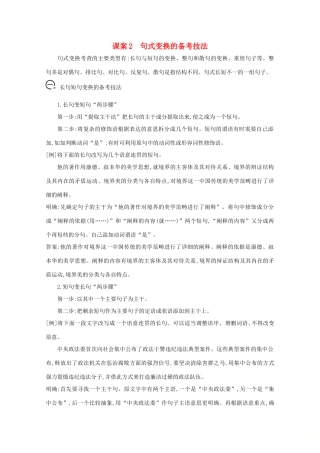 版高考语文一轮复习 专题五 句式的选用、仿用和变换（含修辞）课案2 句式变换的备考技法学案 新人教版-新人教版高三全册语文学案