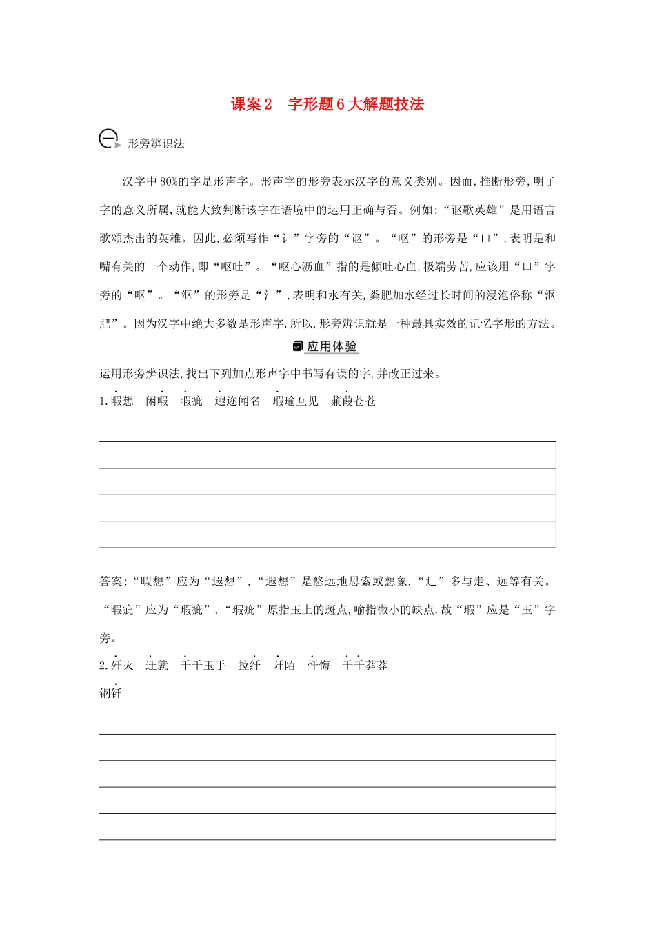 版高考语文一轮复习 专题一 现代汉语常用字字音的识记和字形的正确书写 课案2 字形题6大解题技法学案 新人教版-新人教版高三全册语文学案_第1页