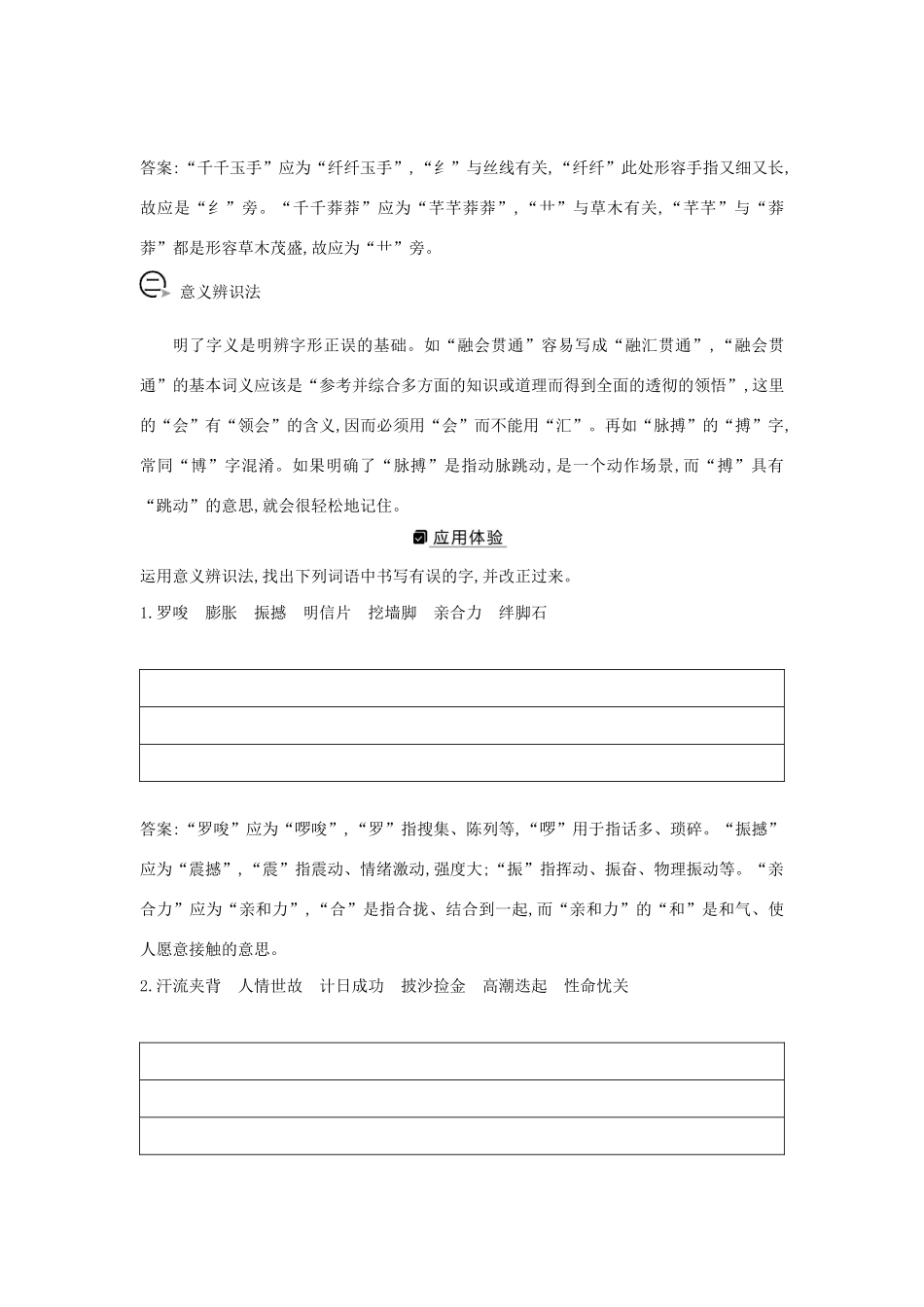 版高考语文一轮复习 专题一 现代汉语常用字字音的识记和字形的正确书写 课案2 字形题6大解题技法学案 新人教版-新人教版高三全册语文学案_第2页