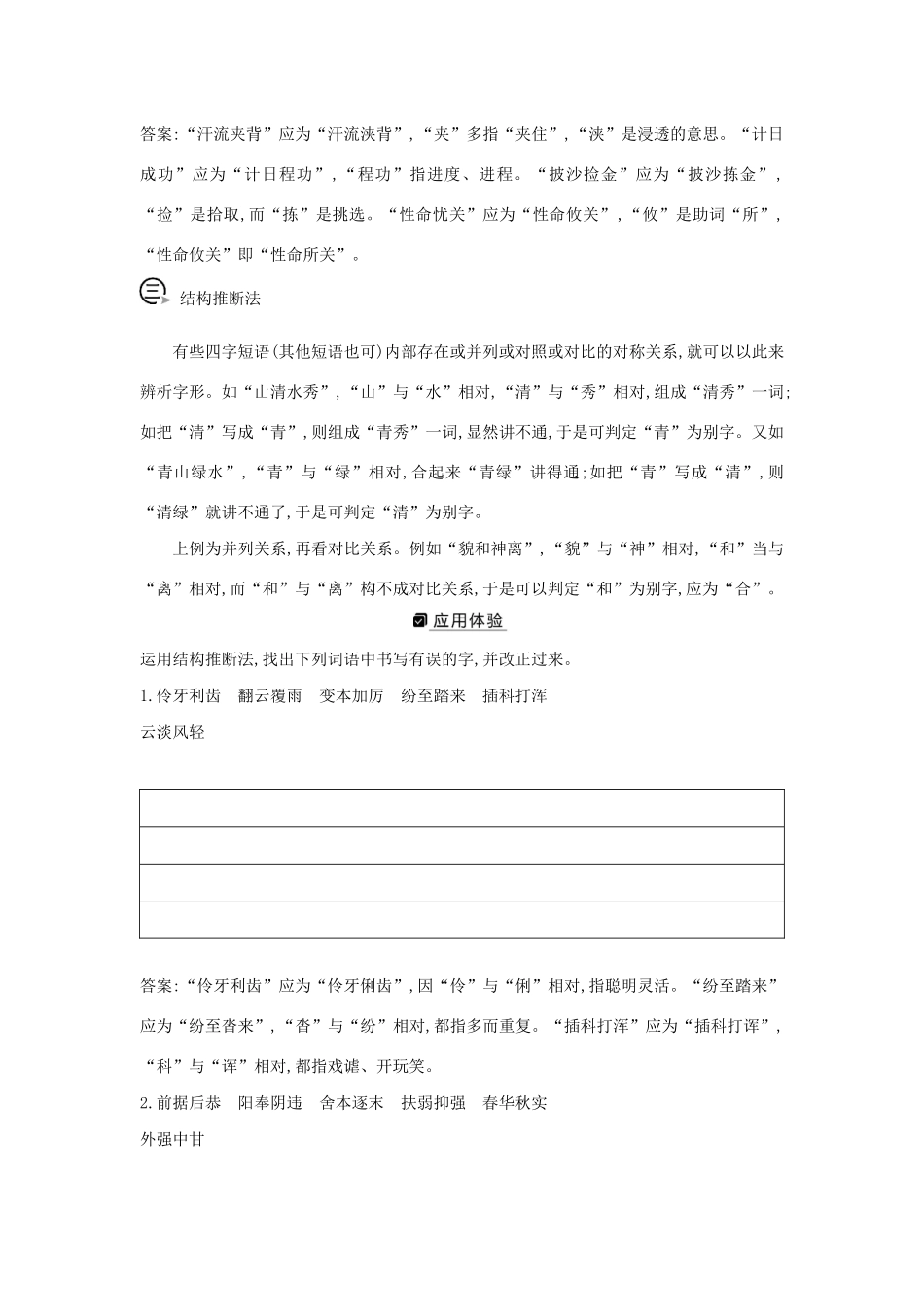 版高考语文一轮复习 专题一 现代汉语常用字字音的识记和字形的正确书写 课案2 字形题6大解题技法学案 新人教版-新人教版高三全册语文学案_第3页