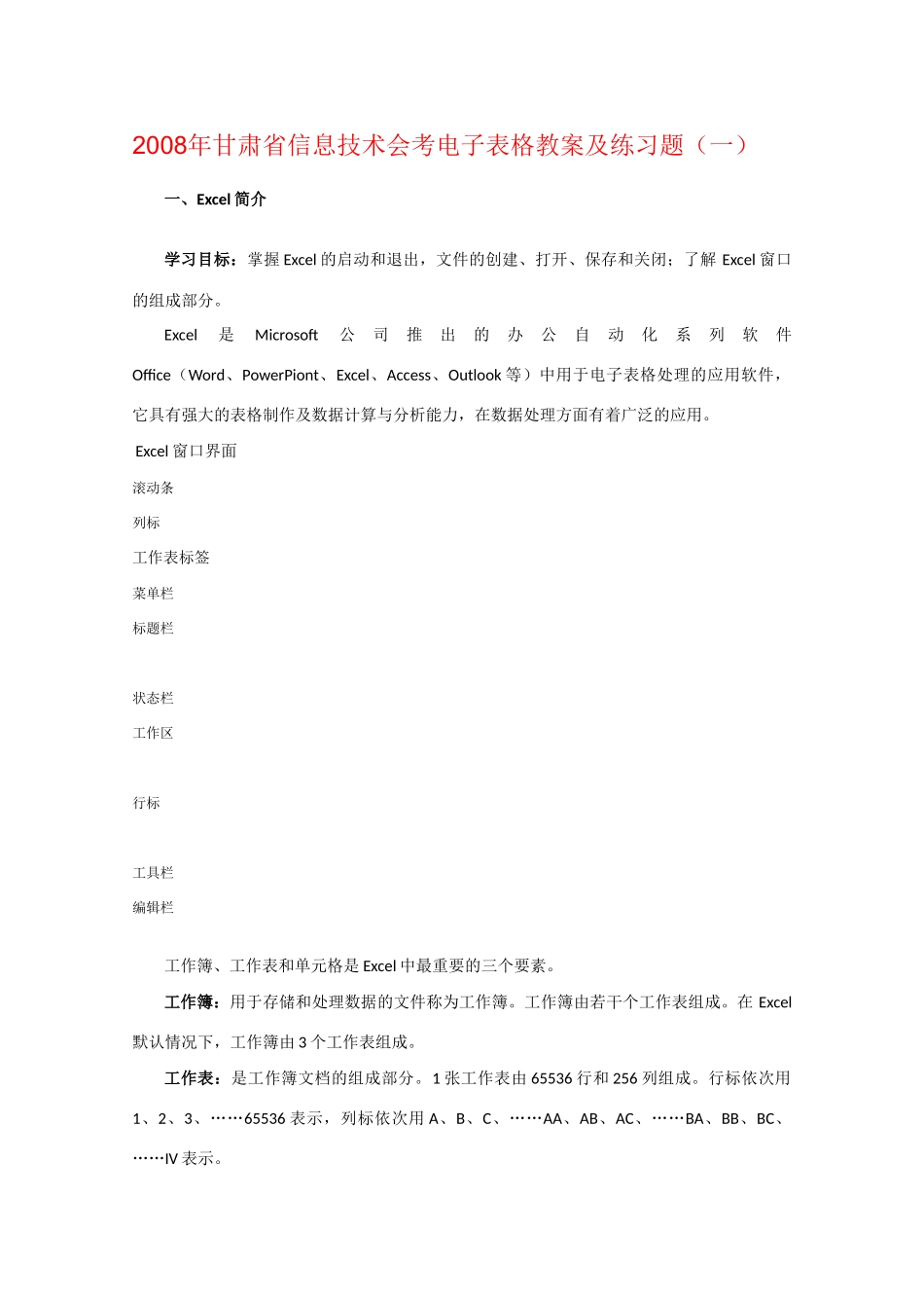 甘肃省2008年高中信息技术会考电子表格教案及练习题人教版_第1页