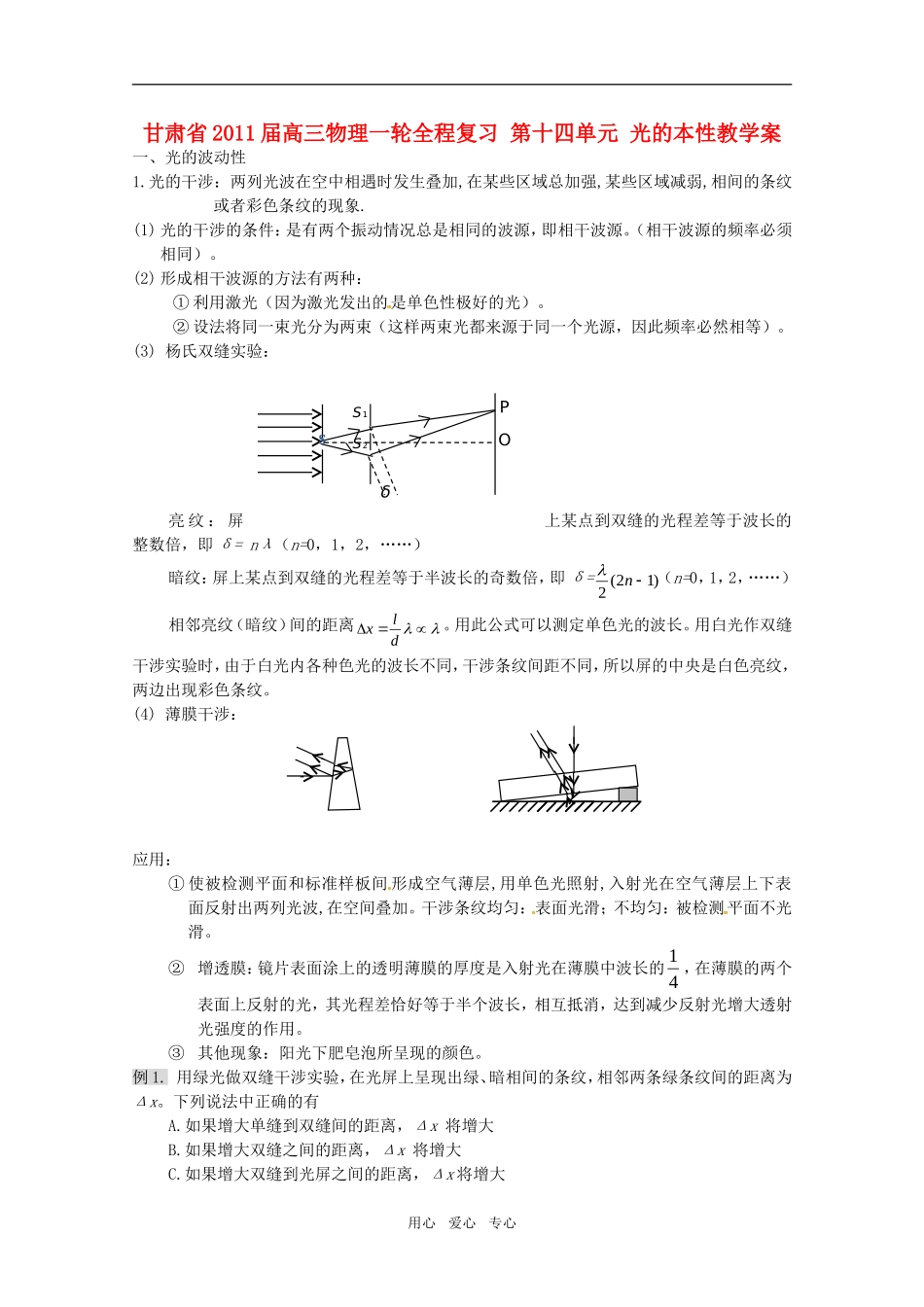 甘肃省2011届高三物理一轮全程复习 第十四单元 光的本性教学案_第1页