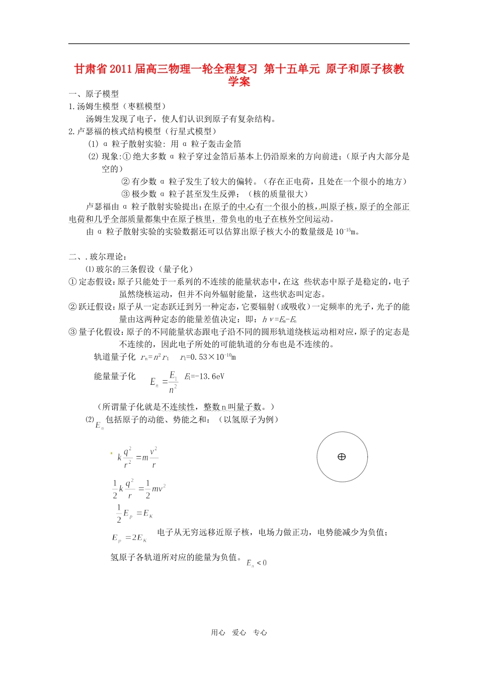 甘肃省2011届高三物理一轮全程复习 第十五单元 原子和原子核教学案_第1页
