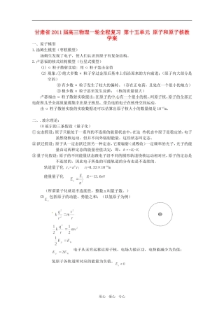 甘肃省2011届高三物理一轮全程复习 第十五单元 原子和原子核教学案