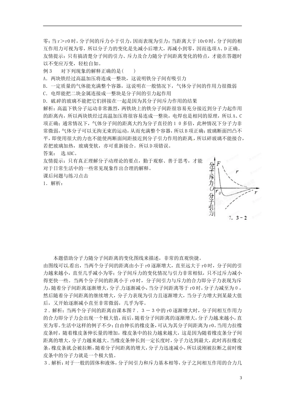 甘肃省古浪县第三中学高中物理 第七章第三节《分子间的作用力》学案 新人教版选修3-3_第3页