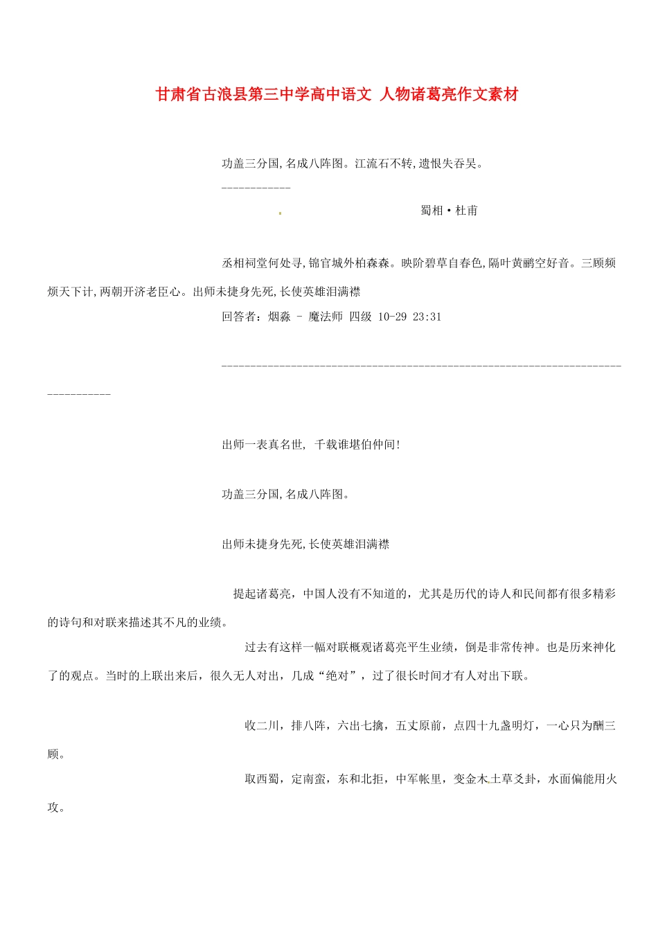 甘肃省古浪县第三中学高中语文 人物诸葛亮作文素材_第1页