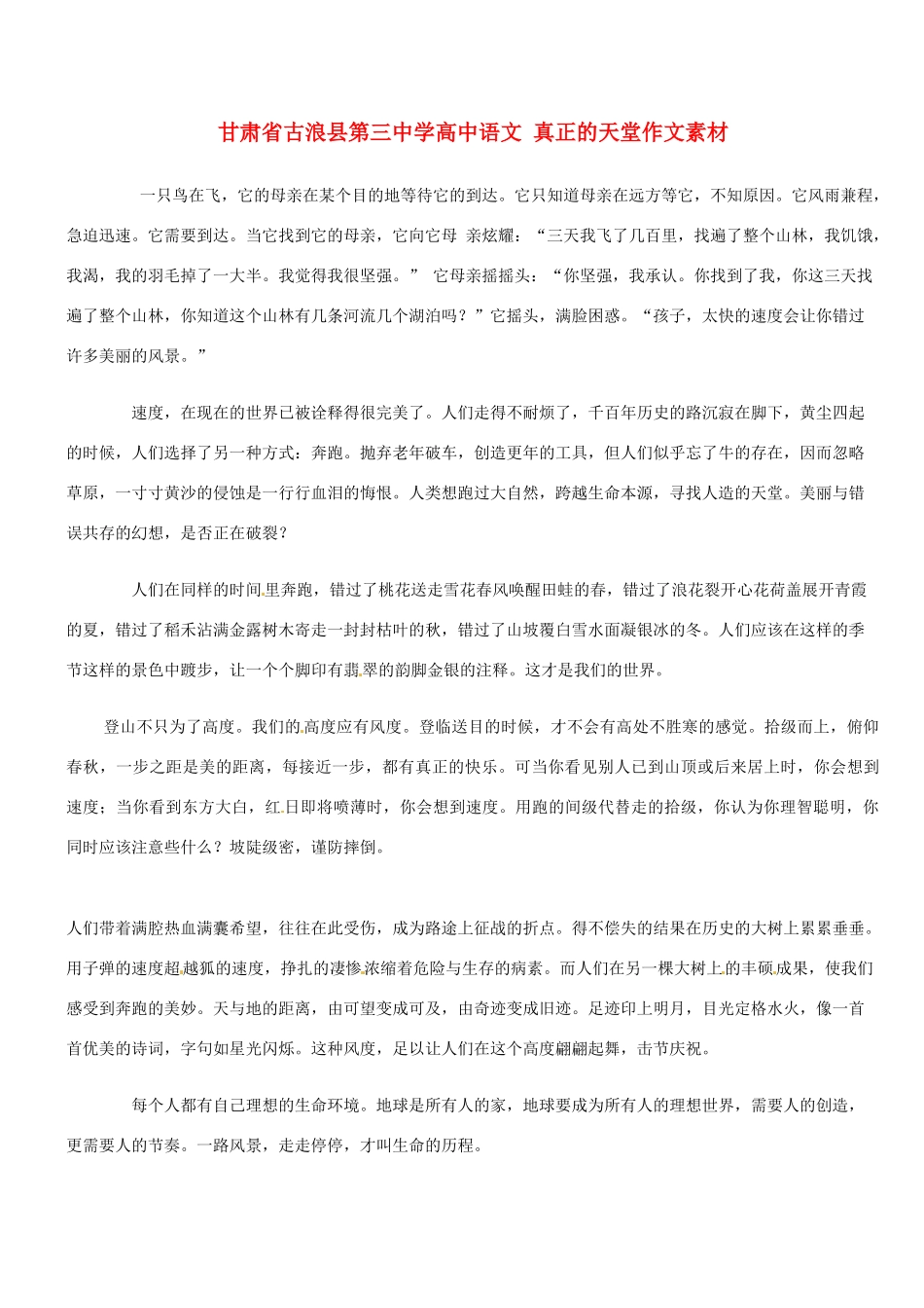 甘肃省古浪县第三中学高中语文 真正的天堂作文素材_第1页