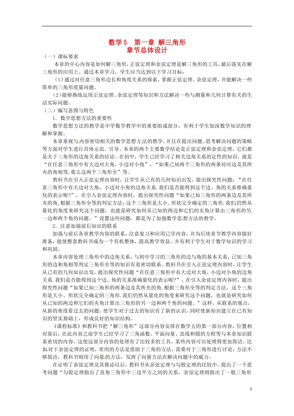 甘肃省会宁县第二中学2014高中数学 第一章 解三角形教学设计 新人教版A必修5_第1页