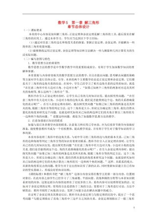 甘肃省会宁县第二中学2014高中数学 第一章 解三角形教学设计 新人教版A必修5