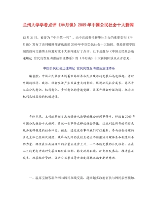 甘肃省兰州大学学者点评高中政治素材《半月谈》2009年中国公民社会十大新闻