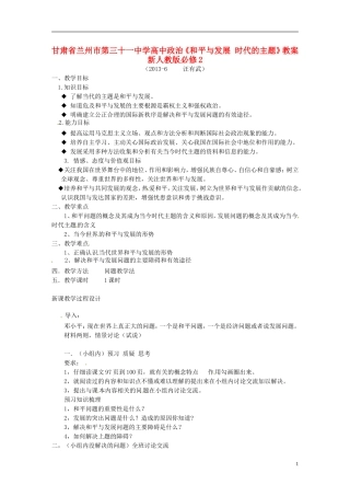 甘肃省兰州市第三十一中学高中政治《和平与发展 时代的主题》教案 新人教版必修2