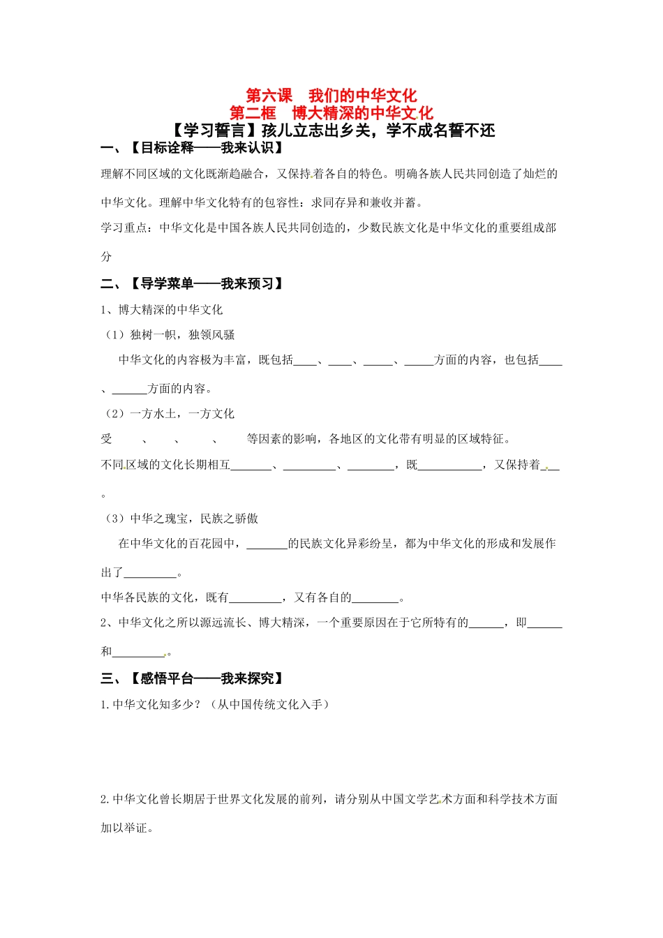 甘肃省兰州新区舟曲高中政治 第六课 第二框 博大精深的中华文化导学案 新人教版必修3_第1页