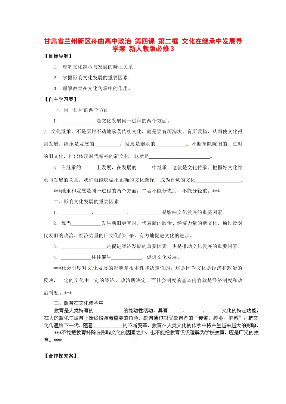 甘肃省兰州新区舟曲高中政治 第四课 第二框 文化在继承中发展导学案 新人教版必修3_第1页
