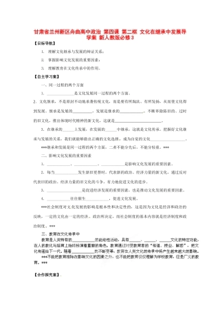 甘肃省兰州新区舟曲高中政治 第四课 第二框 文化在继承中发展导学案 新人教版必修3
