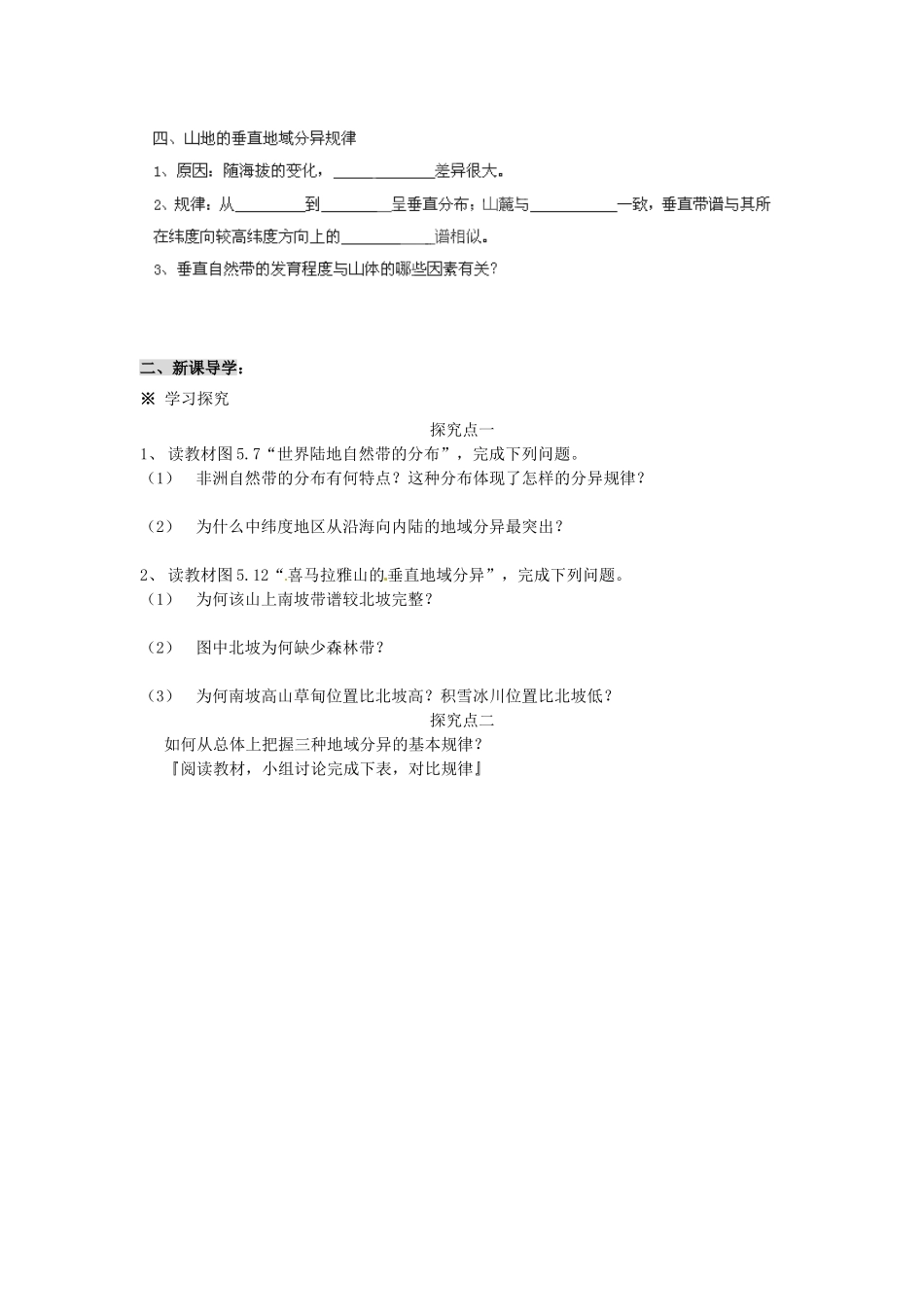 甘肃省兰州新区舟曲中学2014高中地理 自然地理环境的差异性导学案 新人教版必修1_第2页