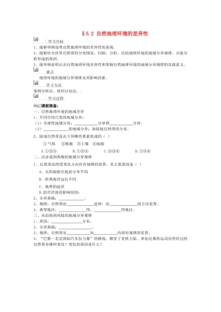 甘肃省兰州新区舟曲中学2014高中地理 自然地理环境的差异性导学案 新人教版必修1