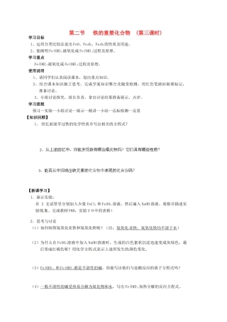 甘肃省兰州新区舟曲中学2014高中化学 铁的重要化合物导学案 新人教版必修1