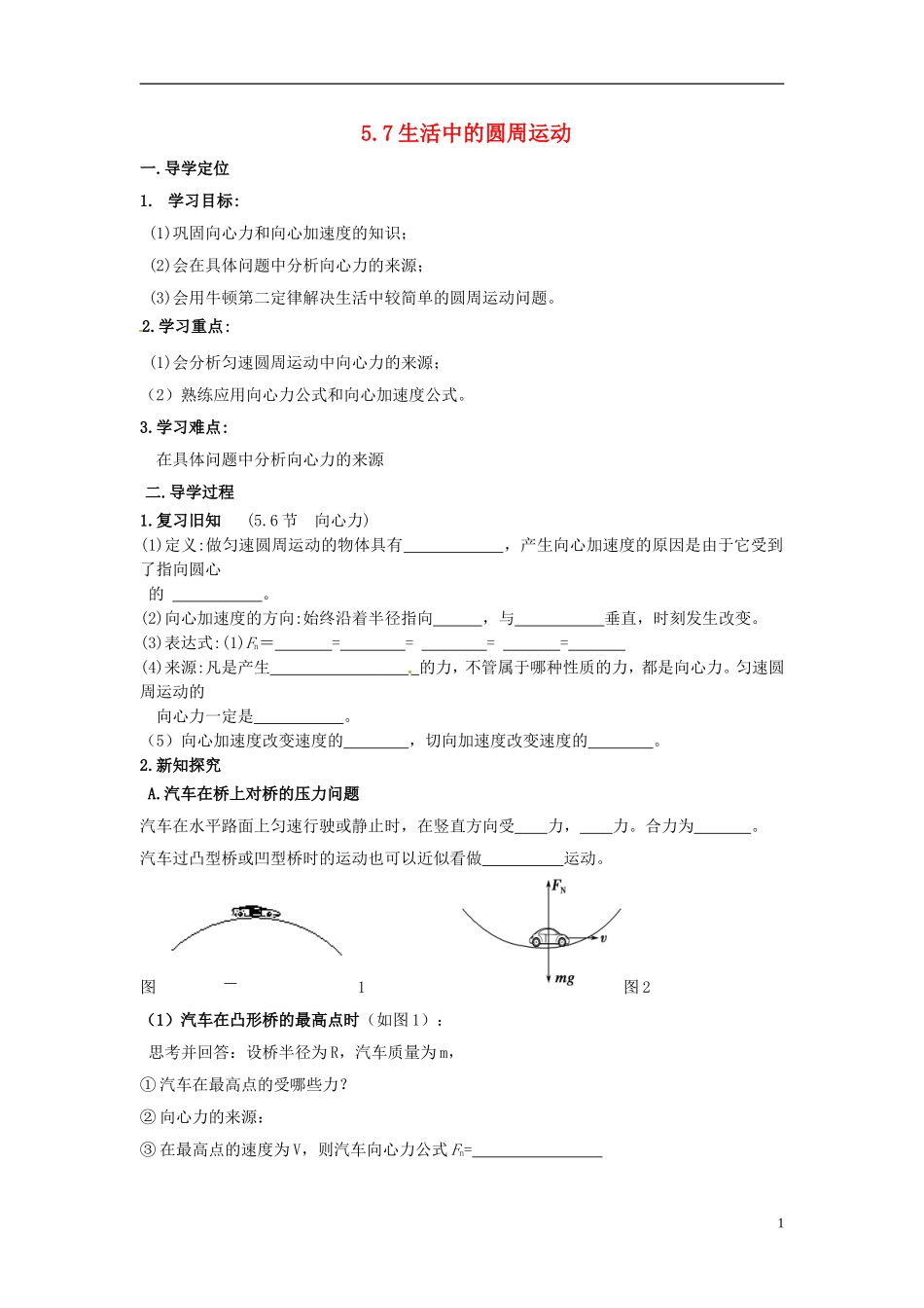 甘肃省兰州新区舟曲中学2014高中物理 生活中的圆周运动 导学案 新人教版必修2_第1页