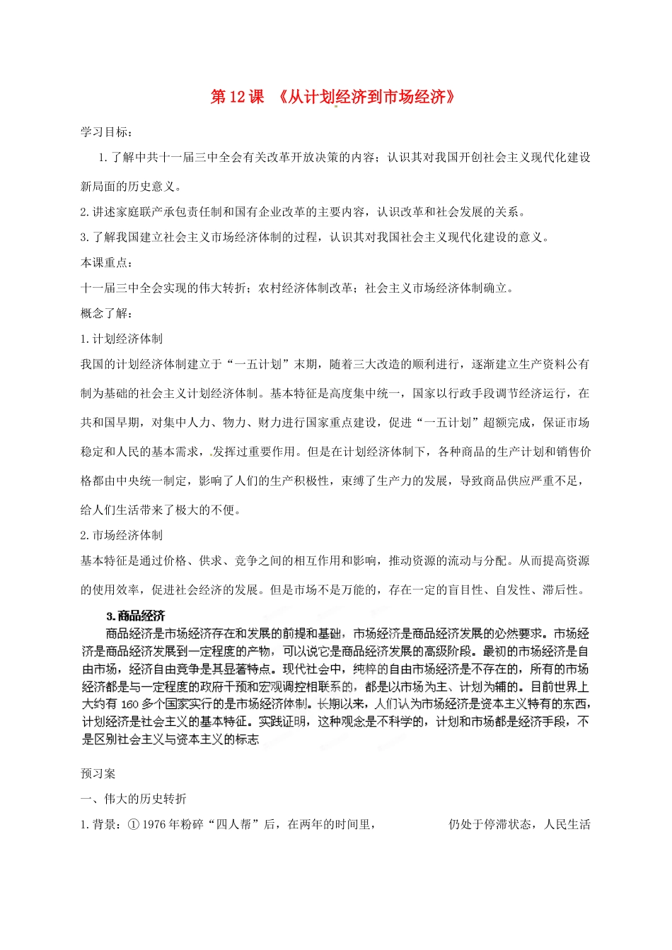 甘肃省兰州新区舟曲中学2014年高中历史 第12课 从计划经济到市场经济导学案1 新人教版必修2_第1页