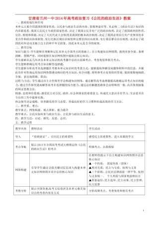 甘肃省兰州一中2014年高考政治复习《公民的政治生活》教案