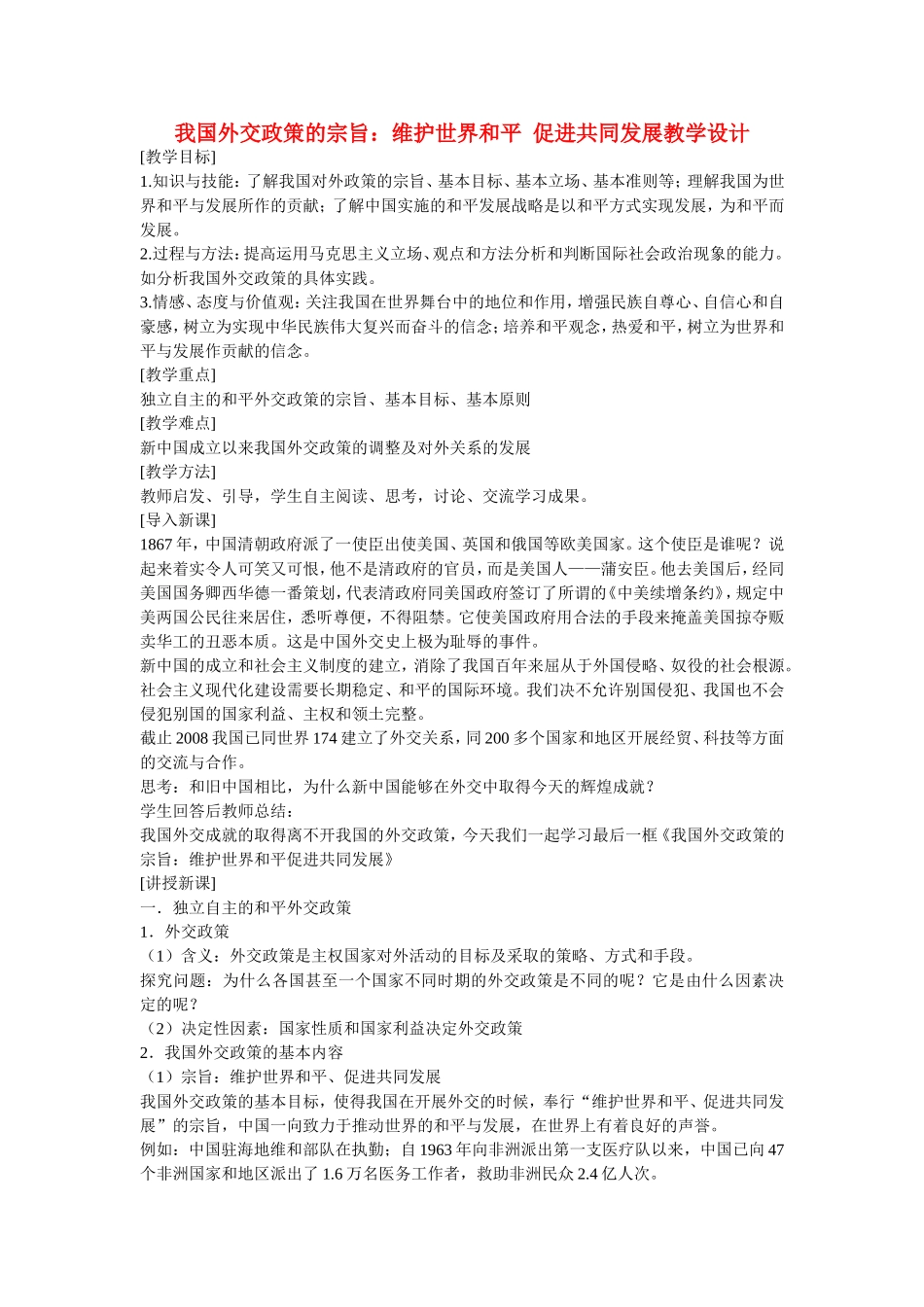 甘肃省兰州一中2014年高中政治 我国外交政策的宗旨 维护世界和平+促进共同发展教学设计 新人教版必修2_第1页