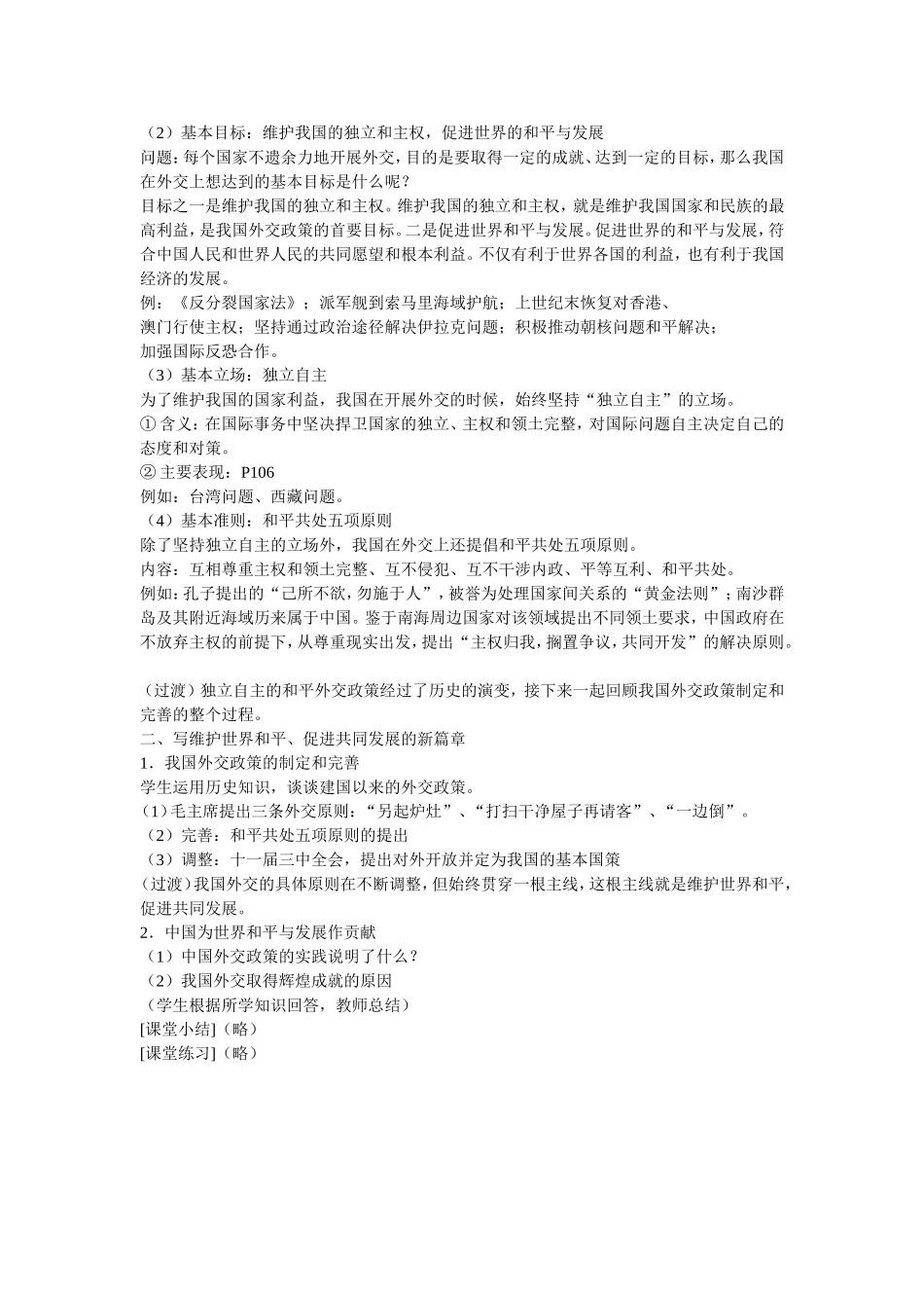 甘肃省兰州一中2014年高中政治 我国外交政策的宗旨 维护世界和平+促进共同发展教学设计 新人教版必修2_第2页