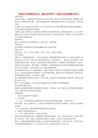 甘肃省兰州一中2014年高中政治 我国外交政策的宗旨 维护世界和平+促进共同发展教学设计 新人教版必修2