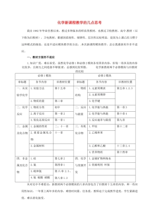 甘肃省临夏河州中学高中化学 新课程教学的几点思考 新人教版