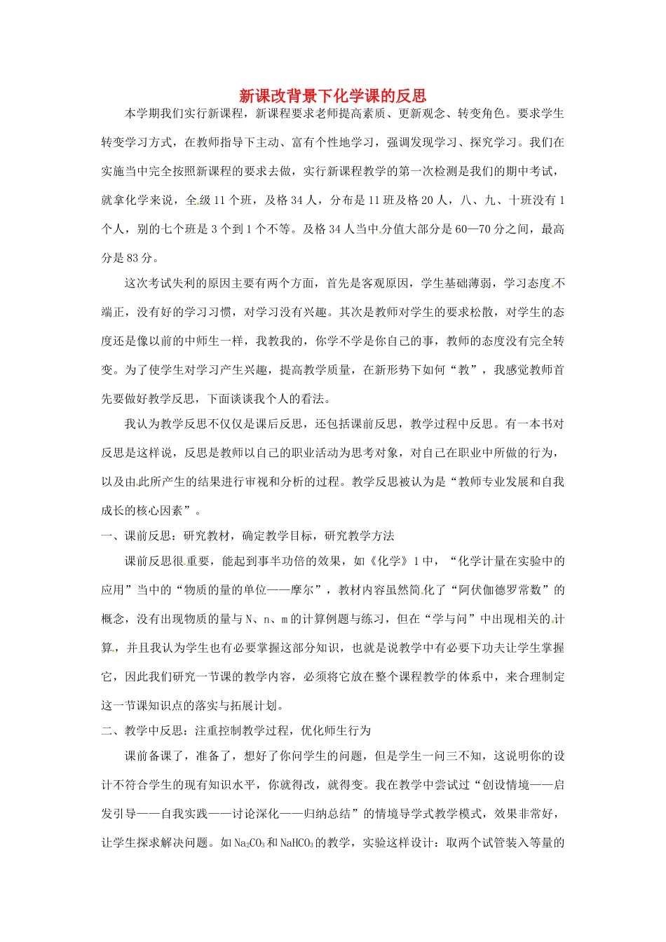 甘肃省临夏河州中学高中化学 新课改背景下化学课的反思 新人教版_第1页