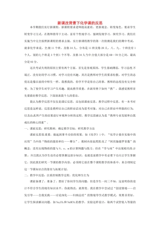 甘肃省临夏河州中学高中化学 新课改背景下化学课的反思 新人教版