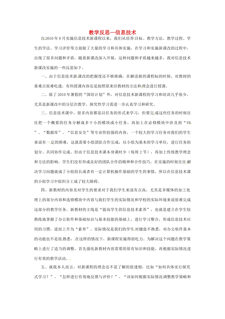 甘肃省临夏河州中学高中信息技术教学反思 新人教版_第1页