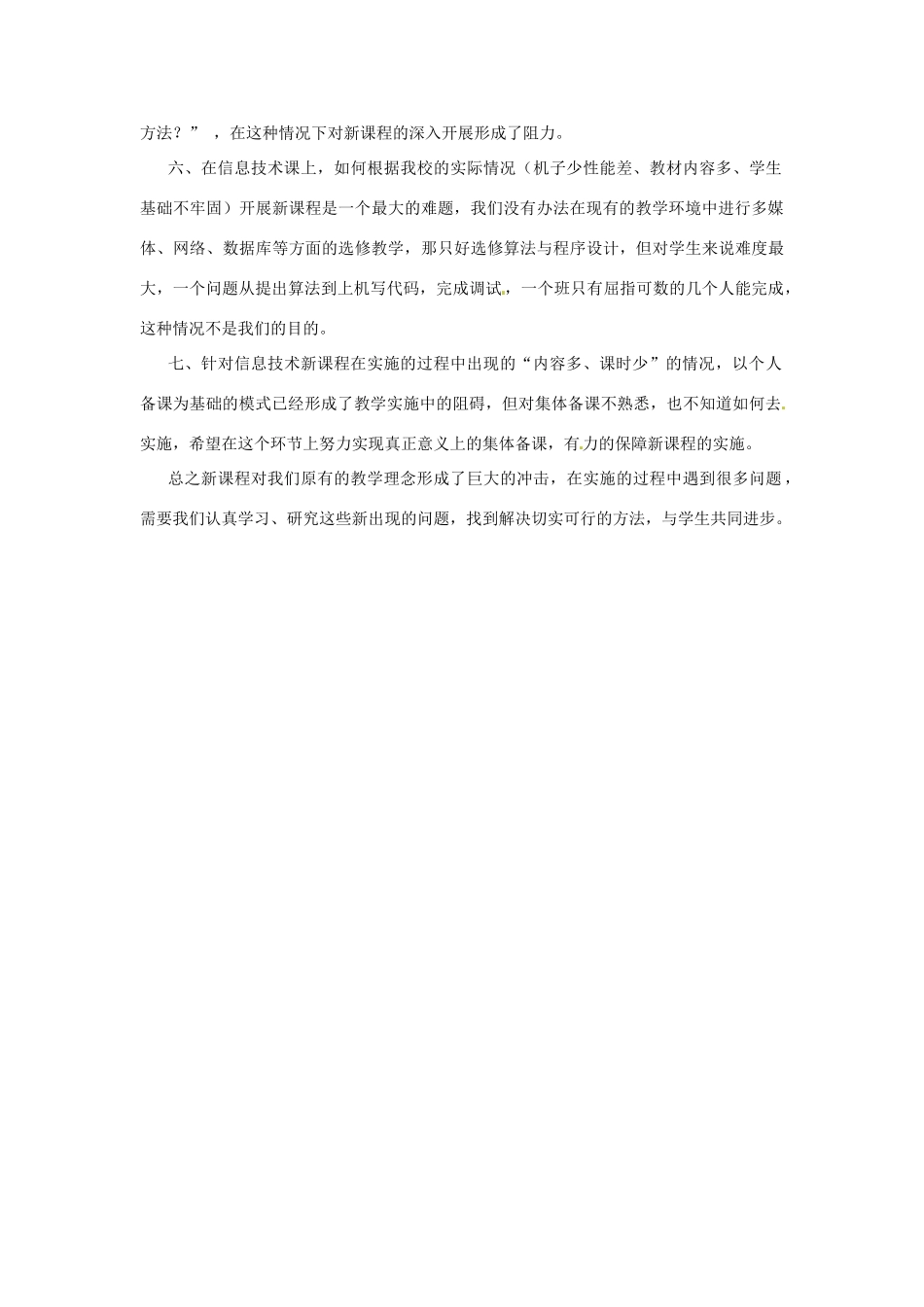 甘肃省临夏河州中学高中信息技术教学反思 新人教版_第2页