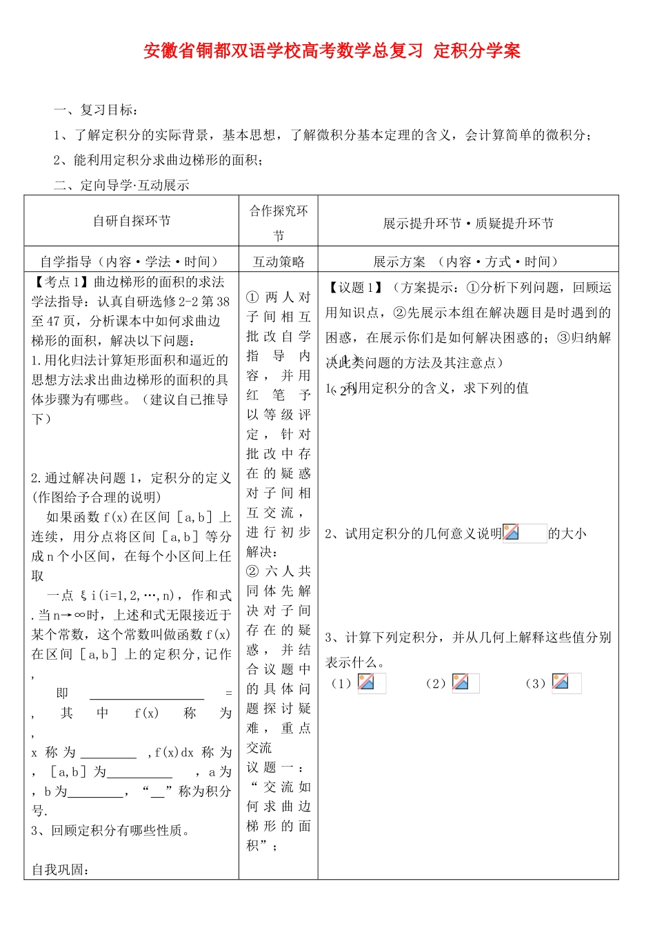 安徽省铜都双语学校高考数学总复习 定积分学案_第1页