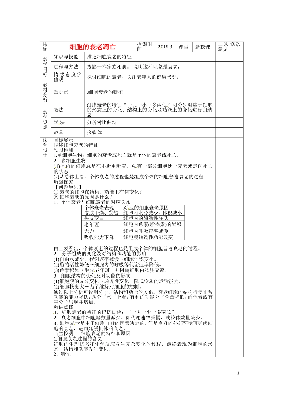 甘肃省庆阳市宁县第五中学高中生物 第6章 第3节 细胞的衰老和凋亡1导学案 新人教版必修1_第1页