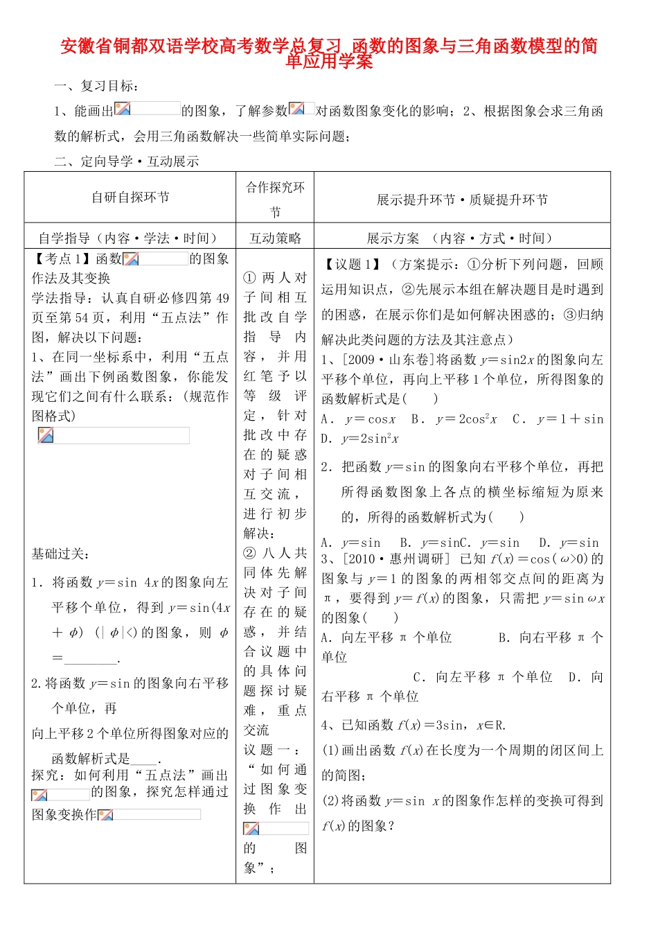 安徽省铜都双语学校高考数学总复习 函数的图象与三角函数模型的简单应用学案_第1页
