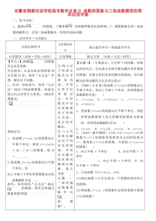 安徽省铜都双语学校高考数学总复习 函数的图象与三角函数模型的简单应用学案