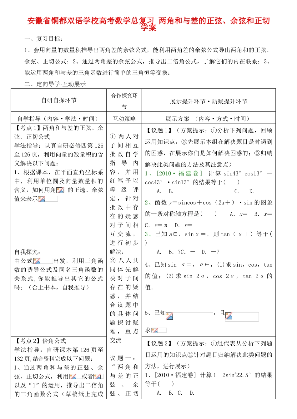 安徽省铜都双语学校高考数学总复习 两角和与差的正弦、余弦和正切学案_第1页
