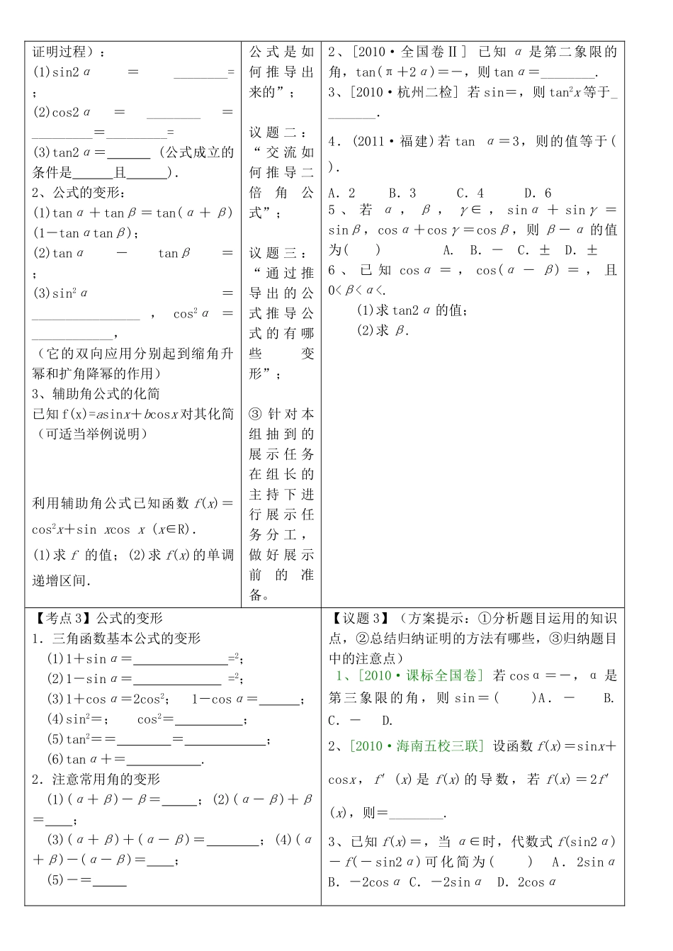 安徽省铜都双语学校高考数学总复习 两角和与差的正弦、余弦和正切学案_第2页