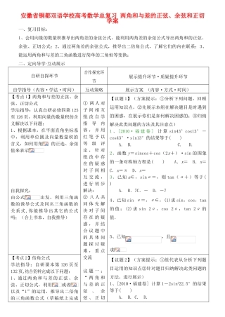 安徽省铜都双语学校高考数学总复习 两角和与差的正弦、余弦和正切学案