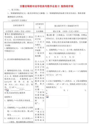 安徽省铜都双语学校高考数学总复习 抛物线学案