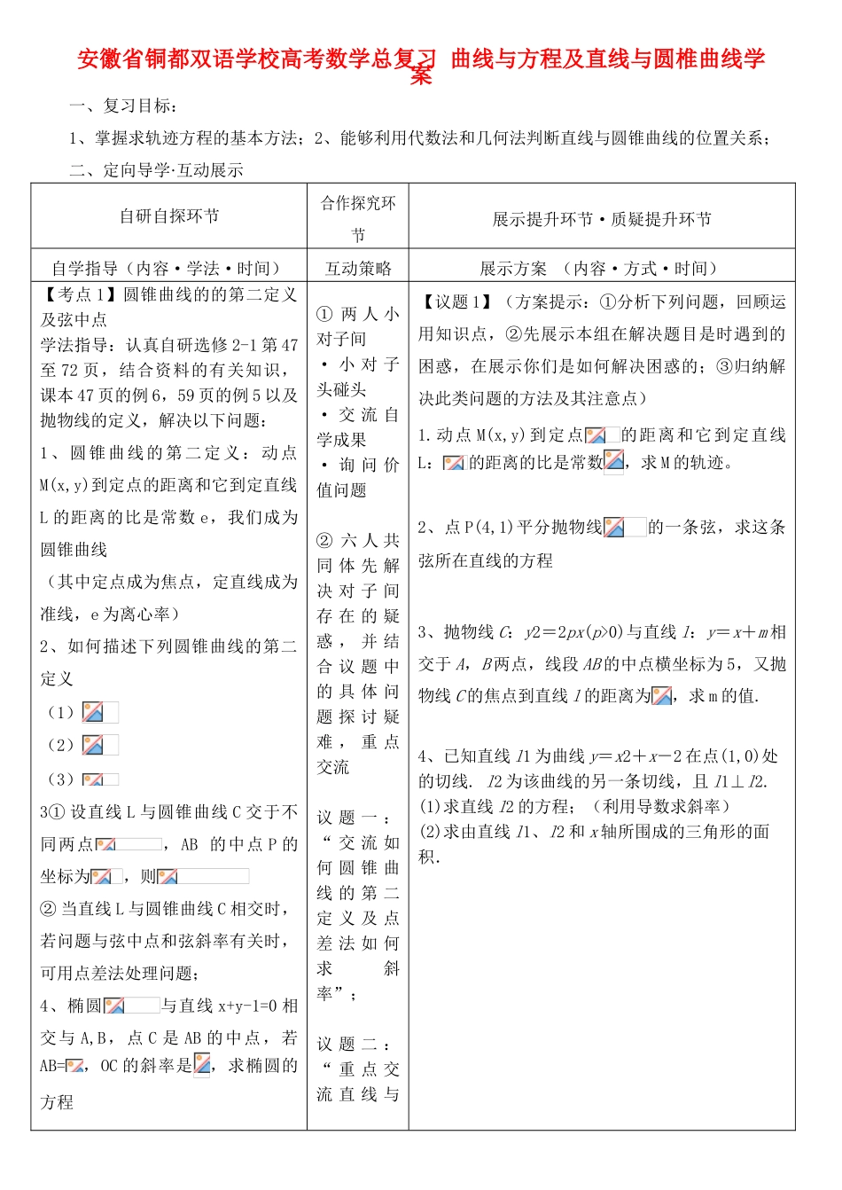 安徽省铜都双语学校高考数学总复习 曲线与方程及直线与圆椎曲线学案_第1页