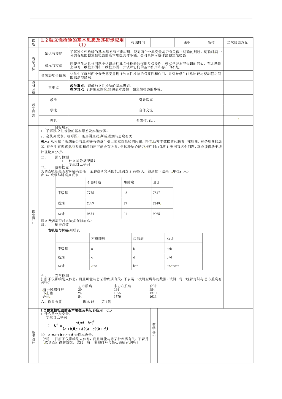 甘肃省庆阳市宁县第五中学高中数学 1.2 独立性检验的基本思想及其初步应用 （1）学案 新人教A版选修1-2_第1页