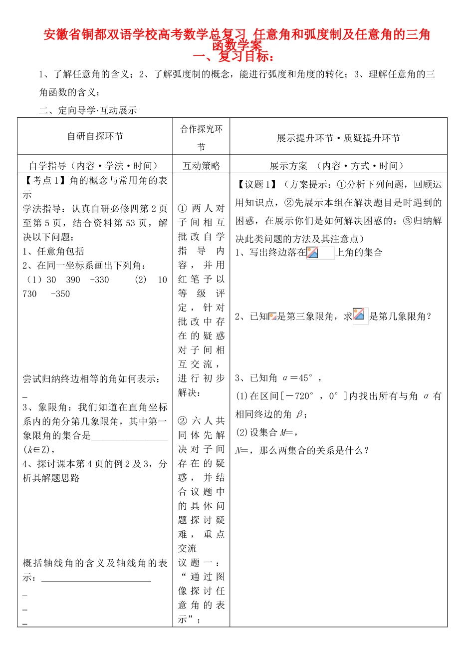 安徽省铜都双语学校高考数学总复习 任意角和弧度制及任意角的三角函数学案_第1页