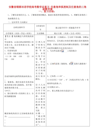 安徽省铜都双语学校高考数学总复习 任意角和弧度制及任意角的三角函数学案