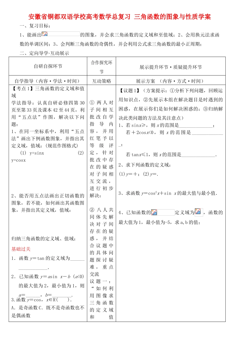 安徽省铜都双语学校高考数学总复习 三角函数的图象与性质学案_第1页