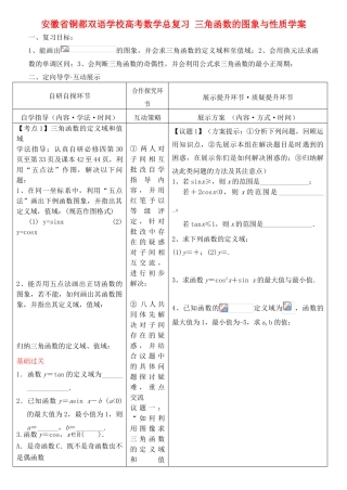 安徽省铜都双语学校高考数学总复习 三角函数的图象与性质学案