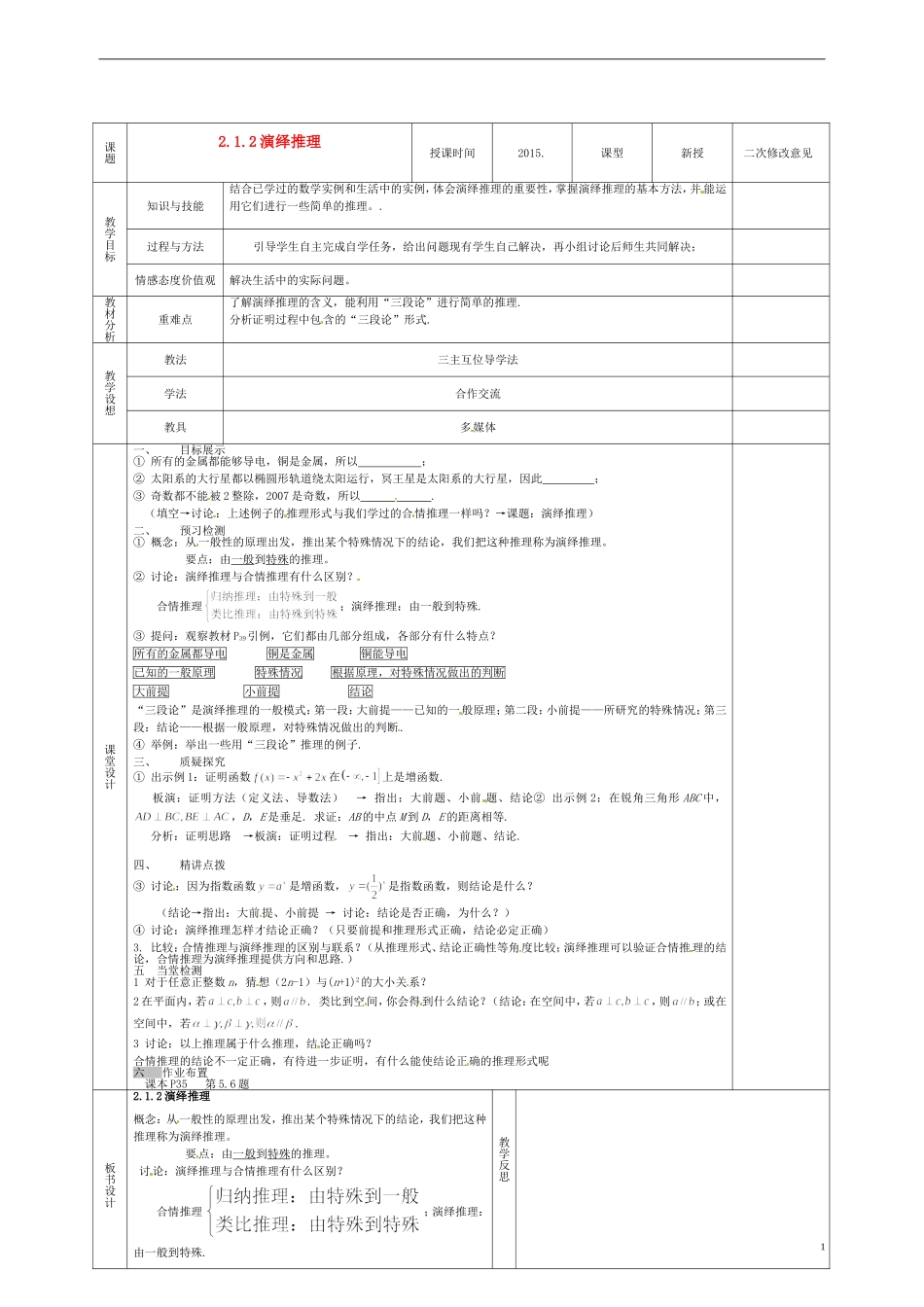 甘肃省庆阳市宁县第五中学高中数学 2.1.2 演绎推理学案 新人教A版选修1-2_第1页