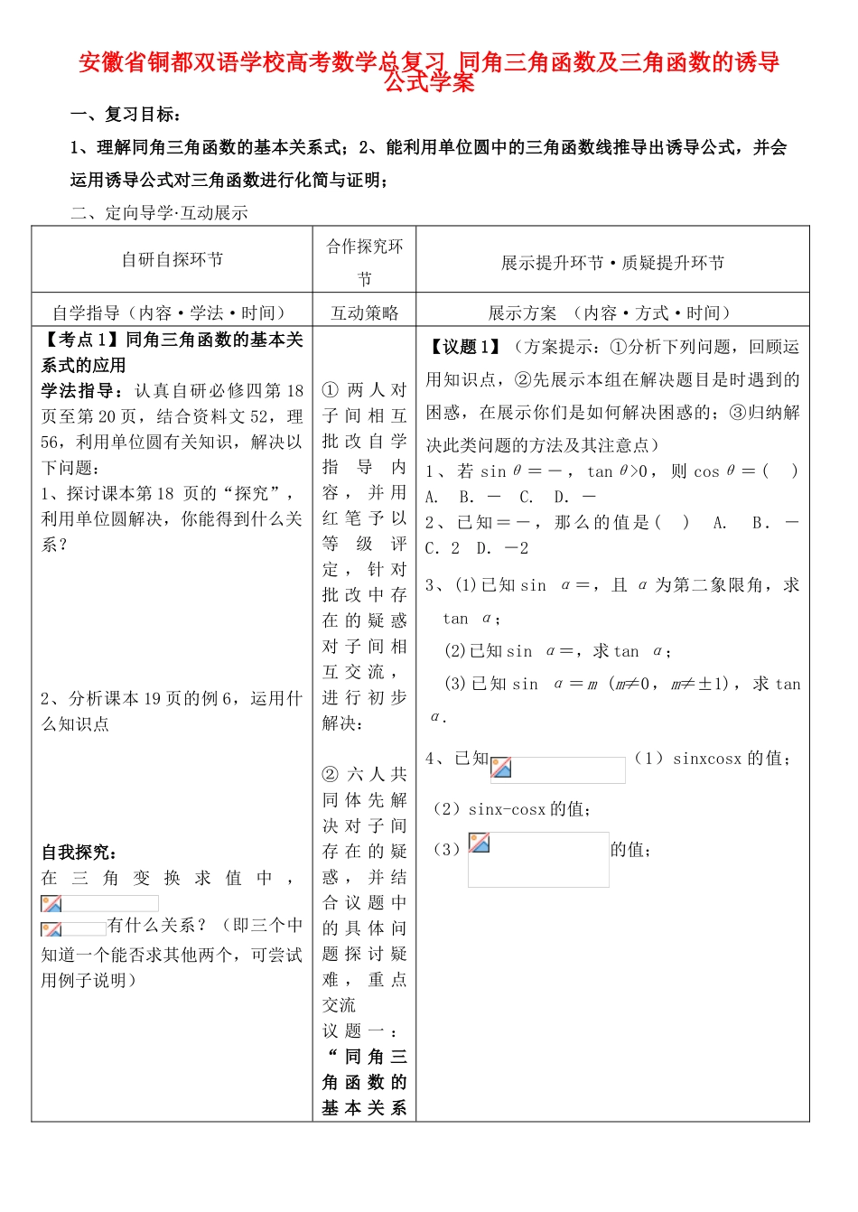 安徽省铜都双语学校高考数学总复习 同角三角函数及三角函数的诱导公式学案_第1页