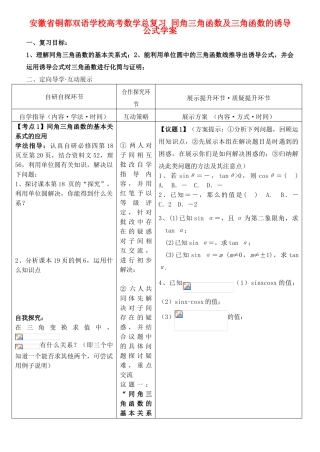 安徽省铜都双语学校高考数学总复习 同角三角函数及三角函数的诱导公式学案